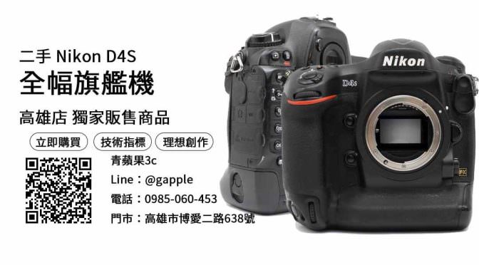 【二手相機賣場】Nikon D4S 購買，交易、買賣、二手相機哪裡買、PTT推薦