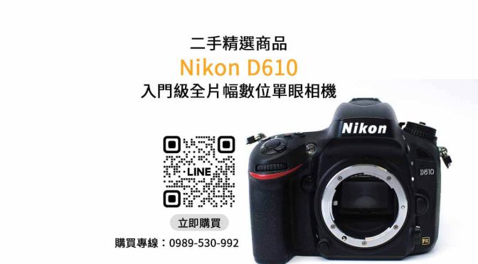 【買相機】Nikon D610 二手 查詢，交易、買賣、全片幅相機、PTT推薦