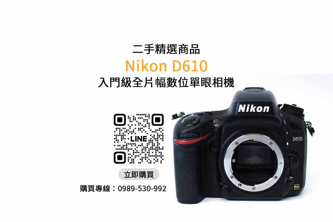 【買相機】Nikon D610 二手 查詢，交易、買賣、全片幅相機、PTT推薦