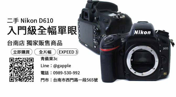 【二手相機哪裡買】Nikon D610 購買，交易、買賣、入門全幅單眼、PTT推薦