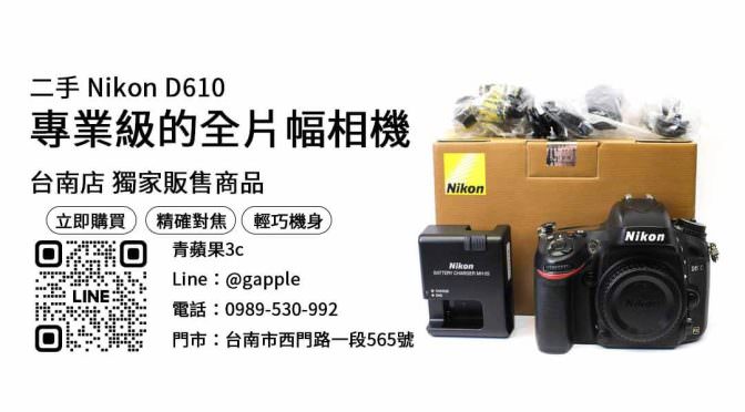 【賣相機】Nikon D610二手 購買，交易、買賣、相機二手價、PTT推薦