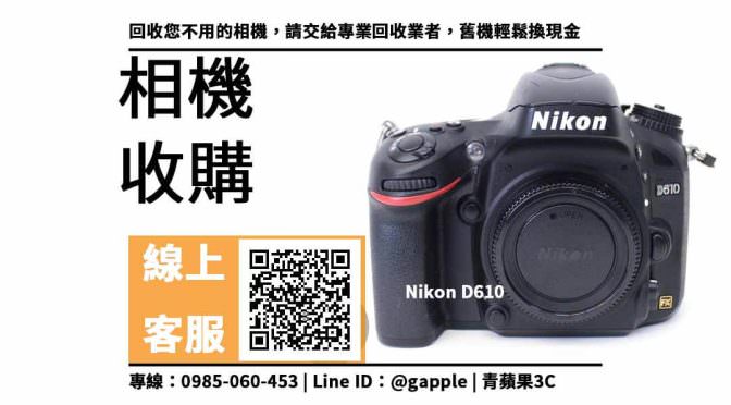 【鳳山收購相機】D610 二手相機收購價格，收購、回收、寄賣、Nikon相機、PTT推薦