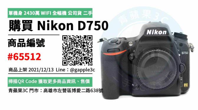Nikon D750 二手相機，哪裡買最划算？2021年12月精選推薦商品