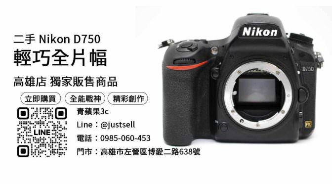 【高雄相機】高雄最便宜Nikon D750哪裡買？二手攝影器材優惠價格這裡看！