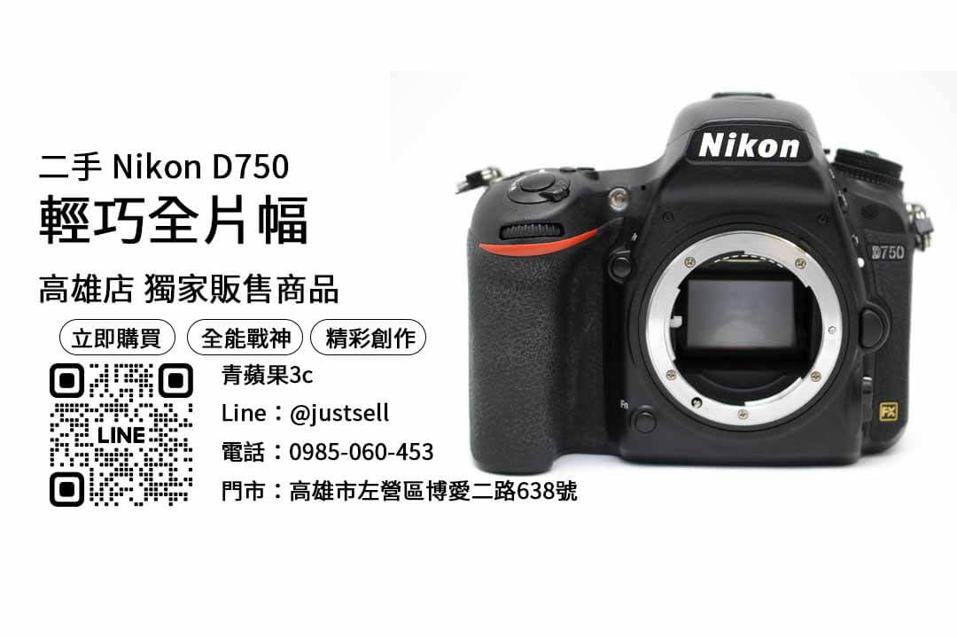 Nikon D750,高雄相機,高雄買相機,高雄攝影器材推薦,高雄最便宜相機店,高雄相機租借