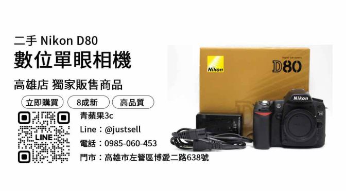【二手市場最划算】高雄最便宜Nikon D80哪裡買？二手相機優惠價格這裡看！