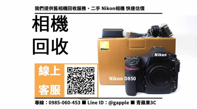 【二手相機收購權威】Nikon D850 二手 舊相機回收，收購、回收、寄賣、二手 Nikon 估價、PTT推薦