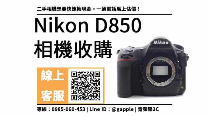 Nikon D850二手 回收價：二手相機收購 價格馬上查詢