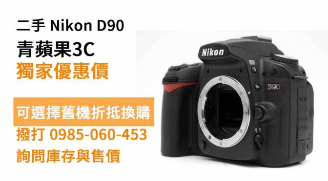【高雄買相機】Nikon D90 便宜二手相機購買，交易、買賣、數位相機、PTT推薦