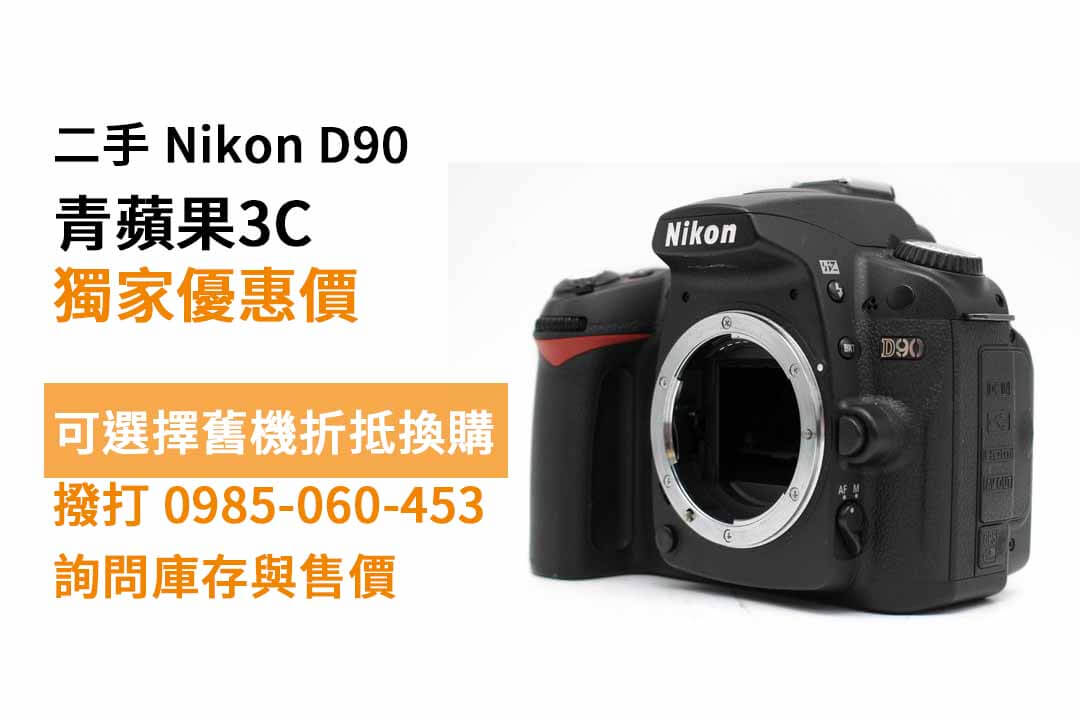 【高雄買相機】Nikon D90 便宜二手相機購買，交易、買賣、數位相機、PTT推薦
