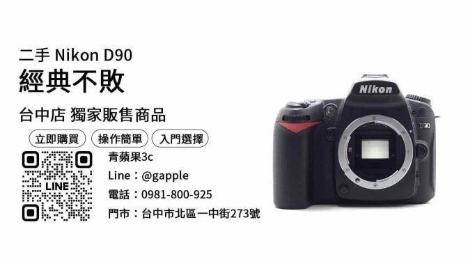 Nikon D90,二手相機哪裡買,二手相機購買