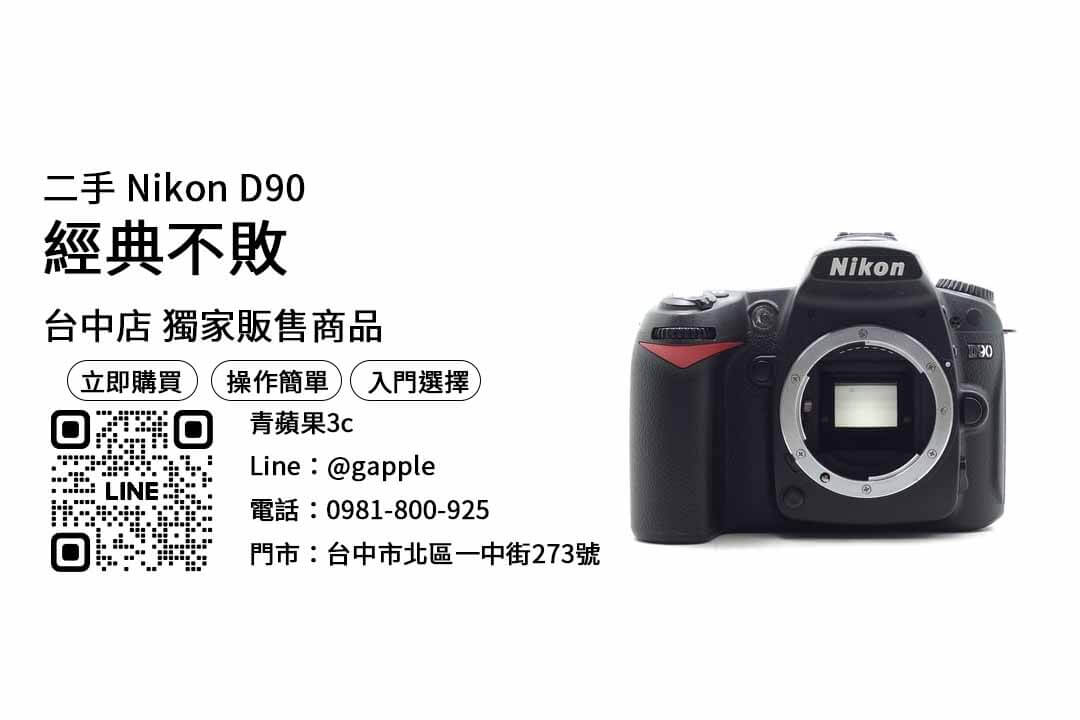 Nikon D90,二手相機哪裡買,二手相機購買