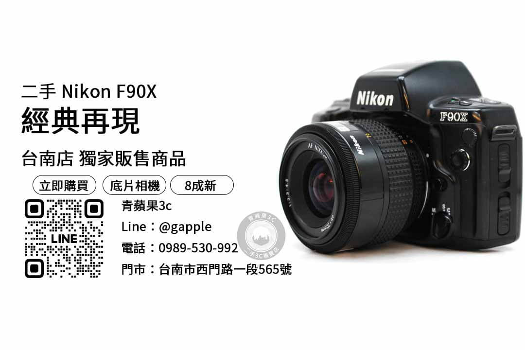Nikon F90X,台南二手底片相機,買相機