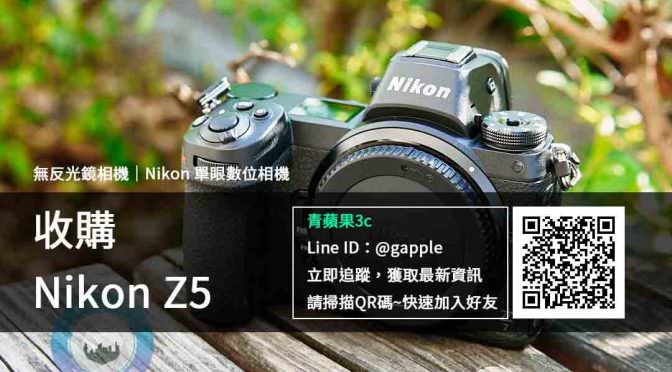 【二手相機】Nikon Z5 收購 無反光鏡相機| 全幅入門無反 | 青蘋果3c