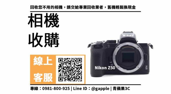 【西區收購相機】Z50 二手相機收購價格，收購、回收、寄賣、Nikon相機、PTT推薦