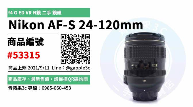 【台南市】精選商品 Nikon AF-S 24-120mm f4 G ED VR N鏡 二手 鏡頭 | 青蘋果3c