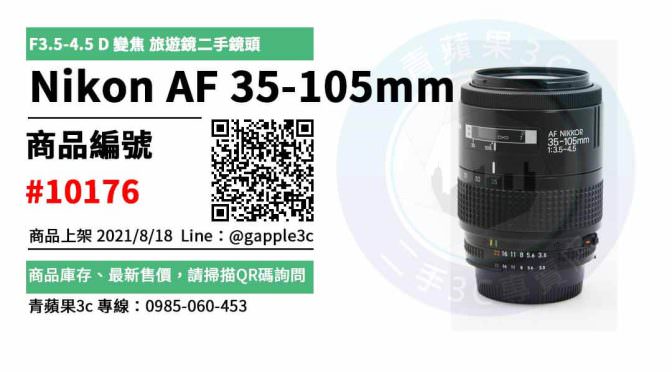 【台南市】Nikon鏡頭推薦 0985-060-453 | Nikon AF 35-105mm F3.5-4.5 D 變焦 旅遊鏡二手鏡頭 | 青蘋果3c