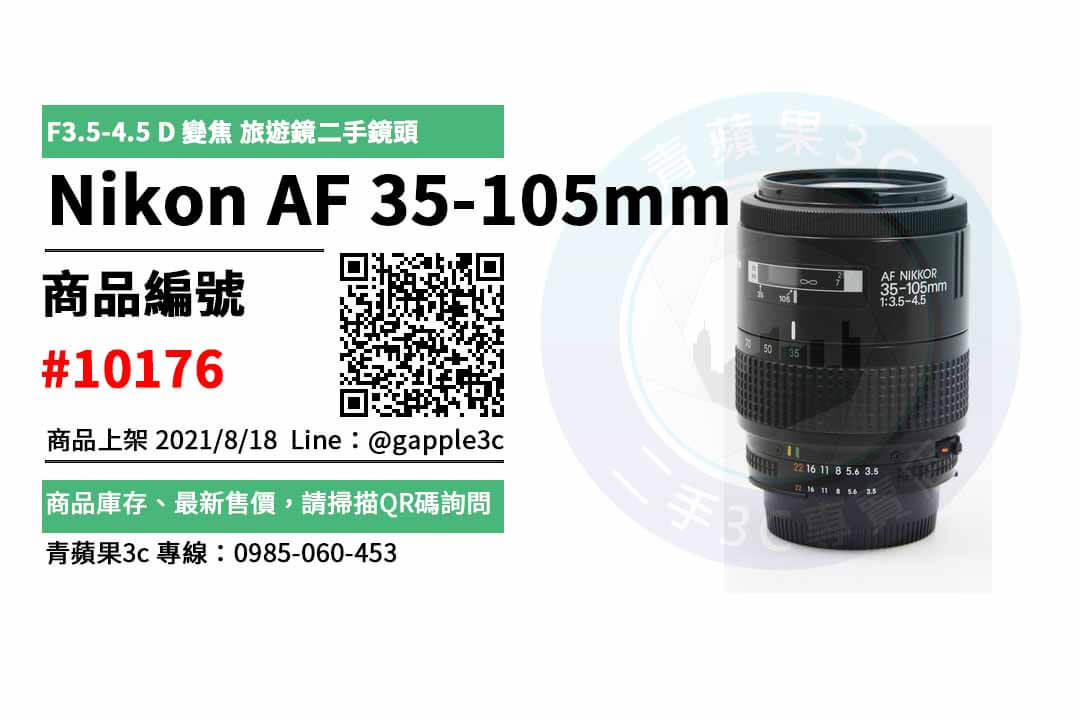 【台南市】Nikon鏡頭推薦 0985-060-453 | Nikon AF 35-105mm F3.5-4.5 D 變焦 旅遊鏡二手鏡頭 | 青蘋果3c - 第1張圖 Nikon鏡頭推薦