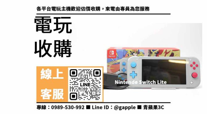 【二手switch收購】Nintendo Switch Lite想賣掉哪裡可以回收？二手電玩收購價格這裡看！
