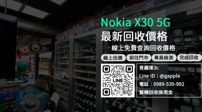 【回收手機】Nokia X30 5G，收購、回收、寄賣、舊機換現金、PTT推薦