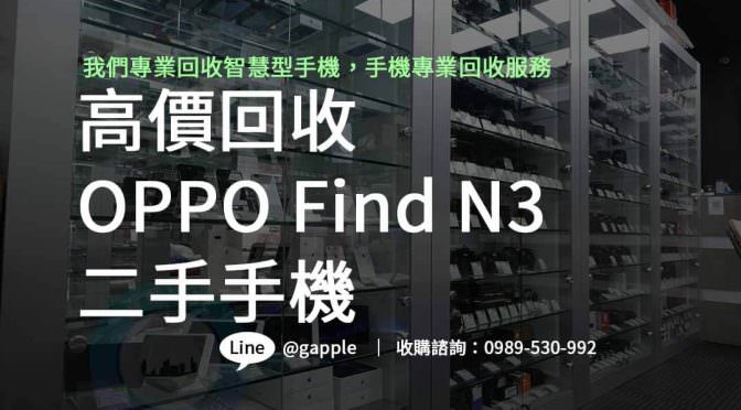 高價回收OPPO Find N3，專業估價，輕鬆換取現金！