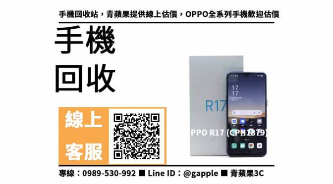 【回收手機】OPPO R17，收購、回收、寄賣、手機回收地點、PTT推薦