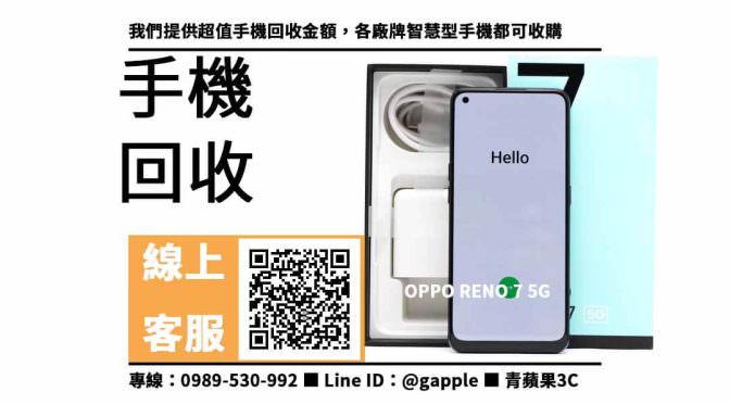 【手機行】OPPO RENO 7 5G 手機回收價格，收購、回收、寄賣、手機收購、PTT推薦