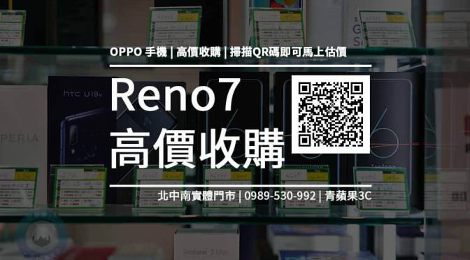【OPPO新機】OPPO Reno7 與 Reno7 Pro 5G 規格售價懶人包查詢，手機回收推薦青蘋果3c