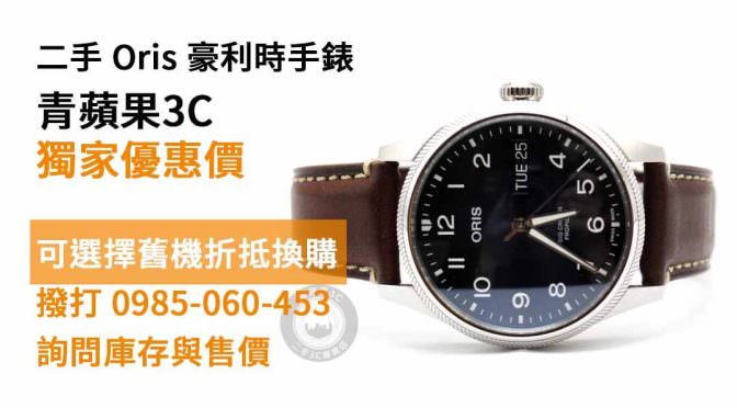 【高雄買手錶】Oris 便宜二手手錶購買，交易、買賣、豪利時手錶、PTT推薦