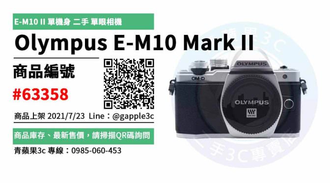 【台中市】OLYMPUS相機二手 0981-800-925 | Olympus E-M10 Mark II E-M10 II 單機身 二手 單眼相機 | 青蘋果3c
