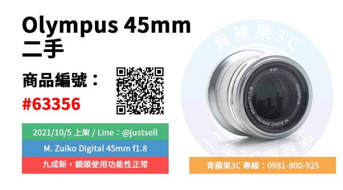 【台中市】精選商品 Olympus M Zuiko Digital 45mm f1.8 二手 鏡頭 | 青蘋果3C