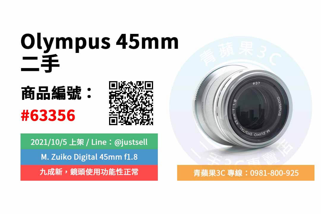 【台中市】精選商品 Olympus M Zuiko Digital 45mm f1.8 二手 鏡頭 | 青蘋果3C