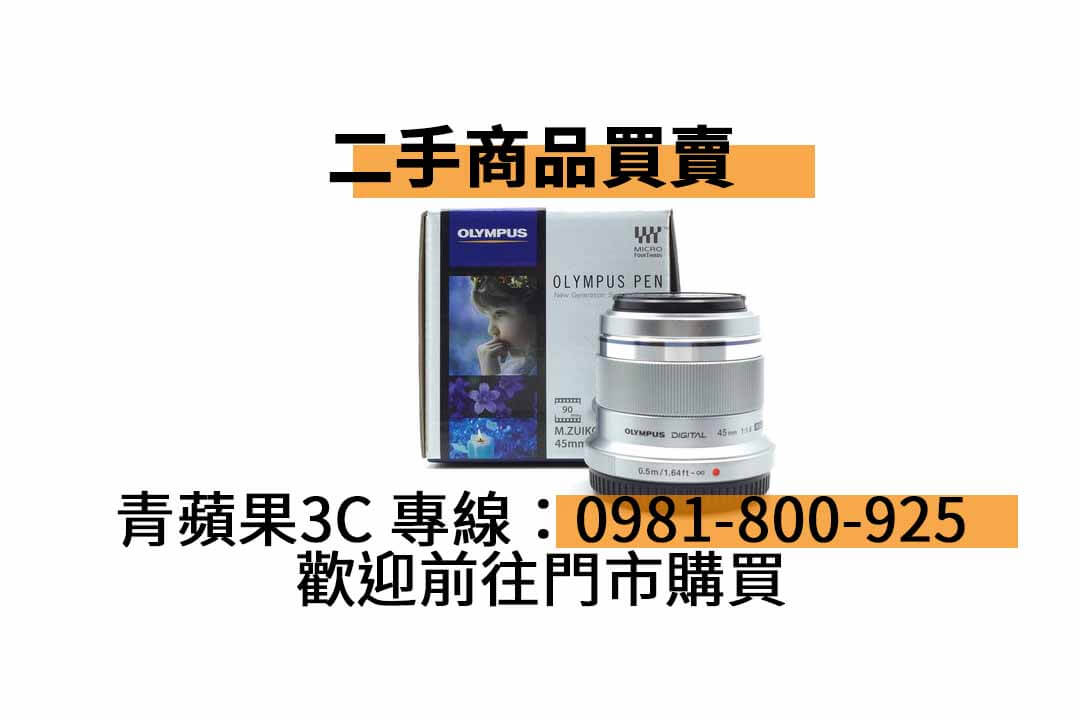【台中市】精選商品 Olympus M Zuiko Digital 45mm f1.8 二手 鏡頭 | 青蘋果3C - 第3張圖 Olympus鏡頭台中