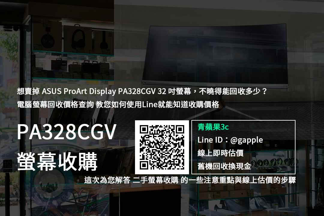 【二手螢幕買賣】ASUS ProArt Display PA328CGV 32吋螢幕 價格規格回收收購懶人包 | 青蘋果3c