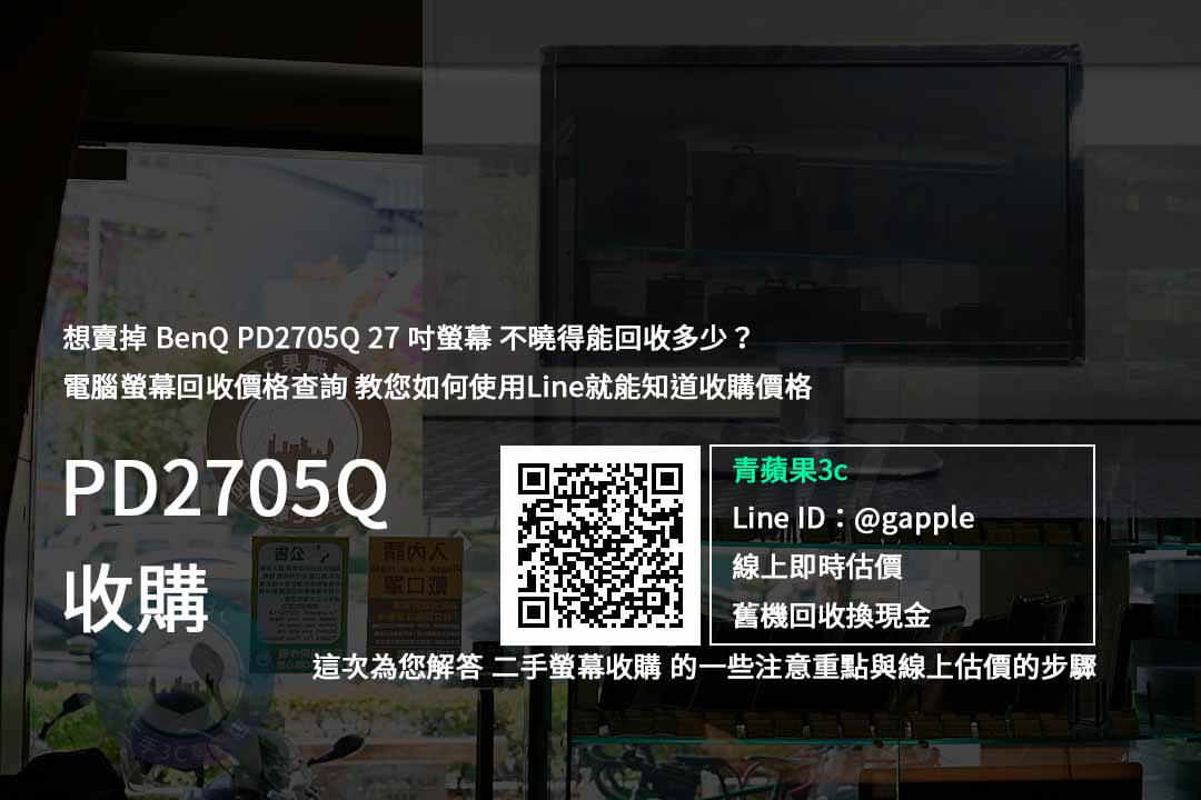【螢幕收購】BenQ PD2705Q 27吋螢幕 價格規格回收收購懶人包 | 青蘋果3c - 第1張圖 PD2705Q 二手