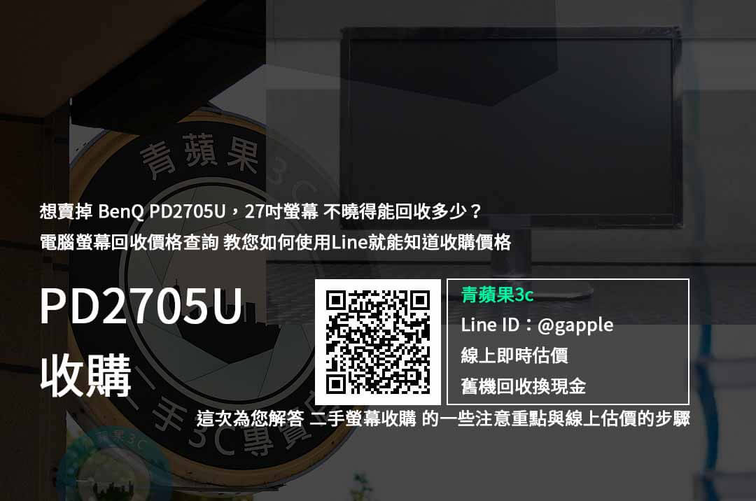 【螢幕收購】BenQ PD2705U 27吋螢幕 價格規格回收收購懶人包 | 青蘋果3c - 第1張圖 PD2705U 二手