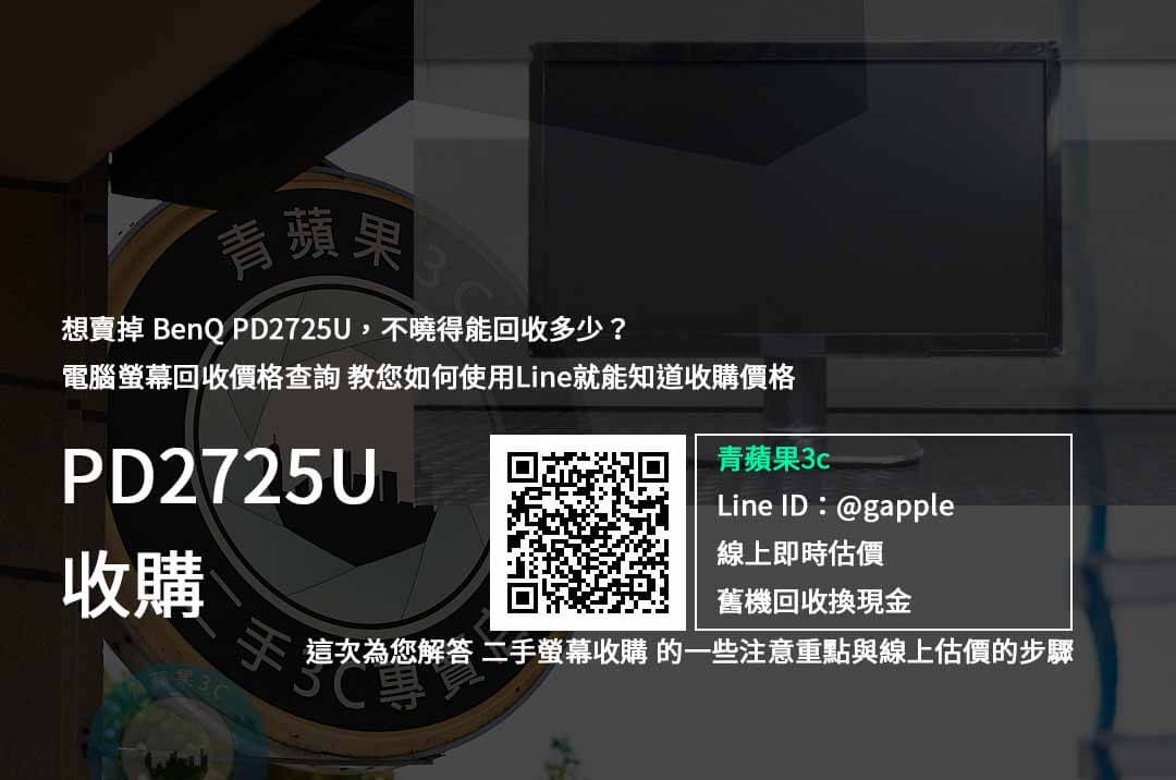 【螢幕收購】BenQ PD2725U 27吋繪圖螢幕 價格規格回收收購懶人包 | 青蘋果3c