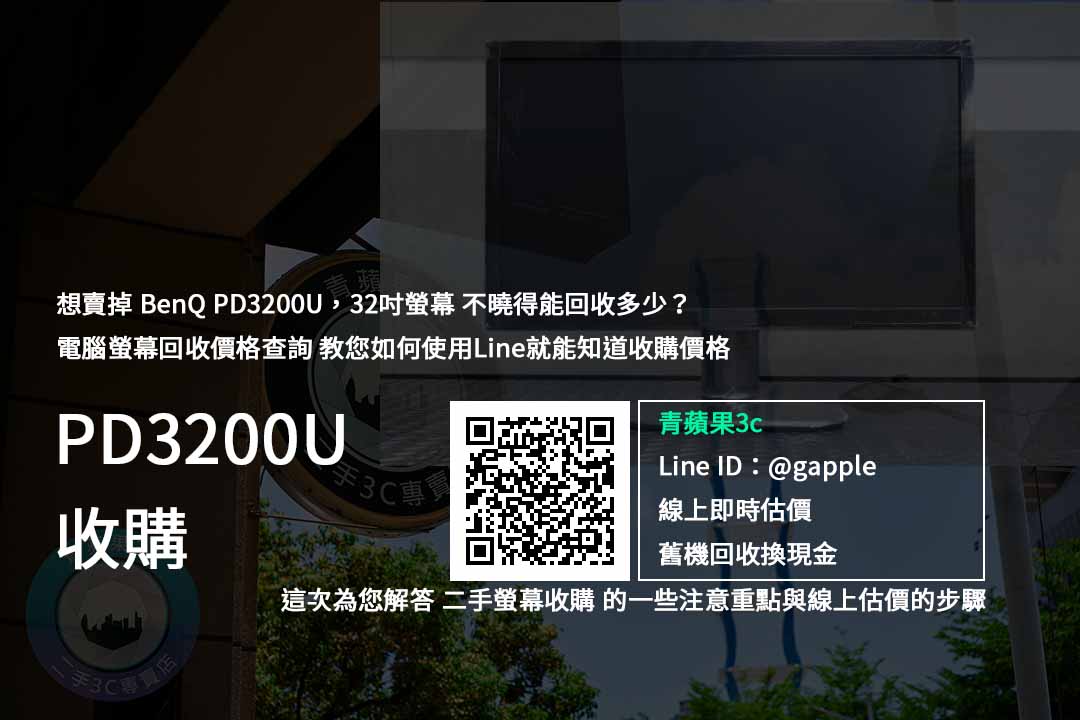【螢幕收購】BenQ PD3200U 32吋螢幕 價格規格回收收購懶人包 | 青蘋果3c