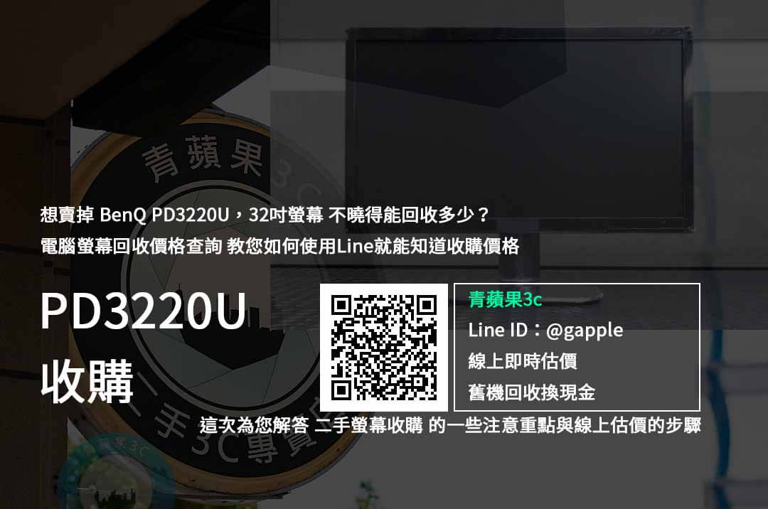 【螢幕收購】BenQ PD3220U 32吋螢幕 價格規格回收收購懶人包 | 青蘋果3c - 第1張圖 PD3220U 二手