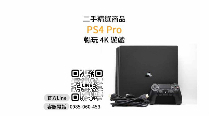 【ps4 實體店】PS4 PRO 二手，交易、買賣、賣ps4、PTT推薦