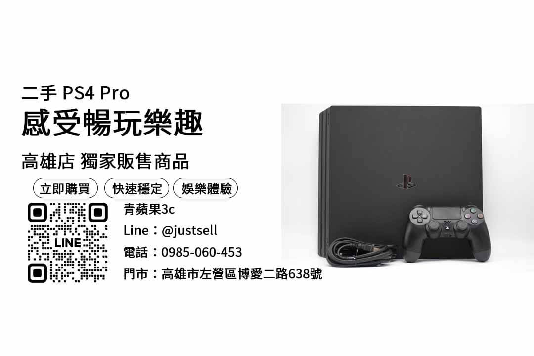 PS4 Pro二手,中古PS4,高雄電玩店,買遊戲,便宜主機