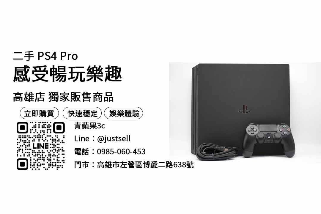 【高雄電玩店】PS4 Pro二手 查詢，交易、買賣、中古PS4、PTT推薦