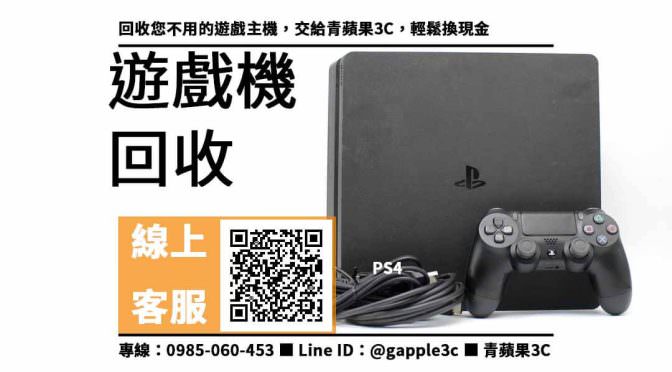【ps4回收價2022】PS4 回收價格，收購、買賣、寄賣、高價收購遊戲機、PTT推薦