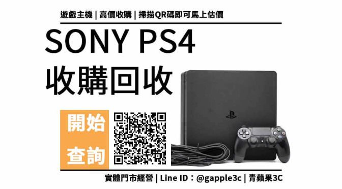 【Sony】PS4收購換現金| 二手遊戲主機如何回收處理? | 青蘋果3c