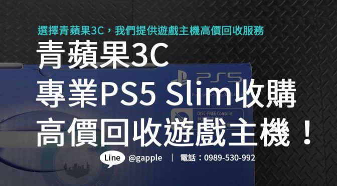 PS5 Slim二手收購，盡情體驗遊戲的新世代！