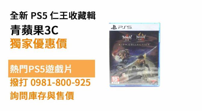 全新 PS5 仁王合輯，ps5遊戲推薦