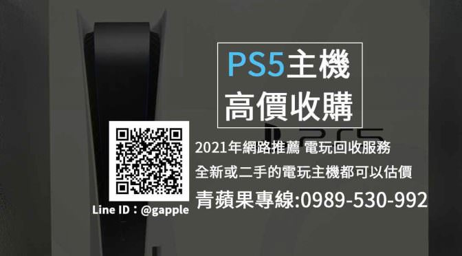 【PS5】回收二手遊戲機-電玩收購-快速估價，立即拿現金 | 青蘋果3C