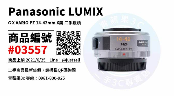 【台中市】台中買相機鏡頭 0981-800-925 | Panasonic LUMIX G X VARIO PZ 14-42mm X鏡 | 青蘋果3c