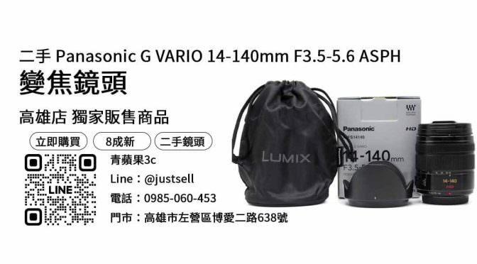【高雄鏡頭】問高雄哪裡買鏡頭好？二手Panasonic G VARIO 14-140mm F3.5-5.6 ASPH優惠價格這裡看！