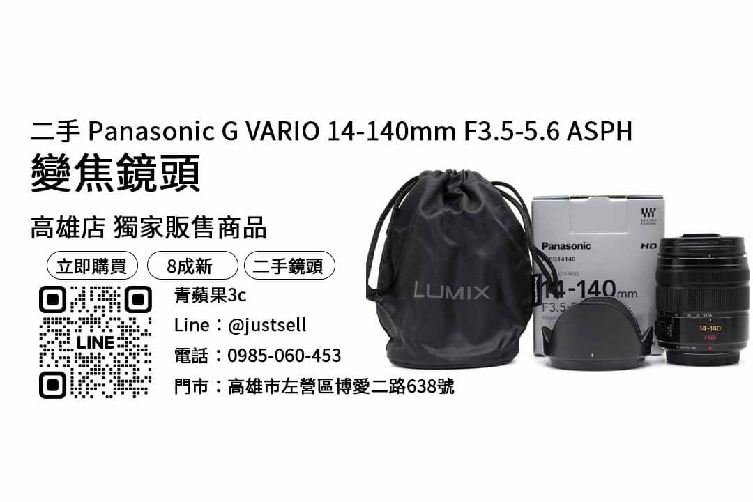 Panasonic G VARIO 14-140mm F3.5-5.6 ASPH,高雄鏡頭,高雄相機店推薦,高雄買鏡頭,高雄鏡頭推薦,高雄二手相機店,高雄鏡頭租借